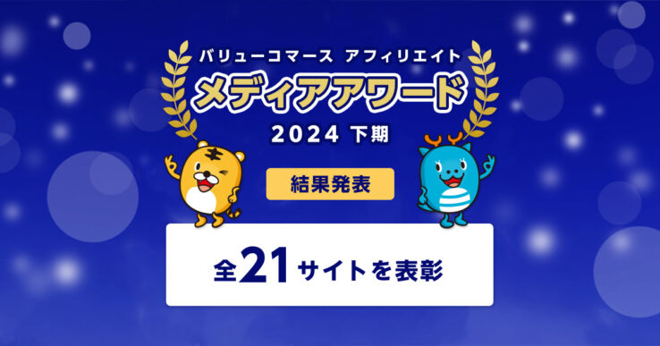 バリューコマース アフィリエイト メディアアワード 2024年下期の結果発表