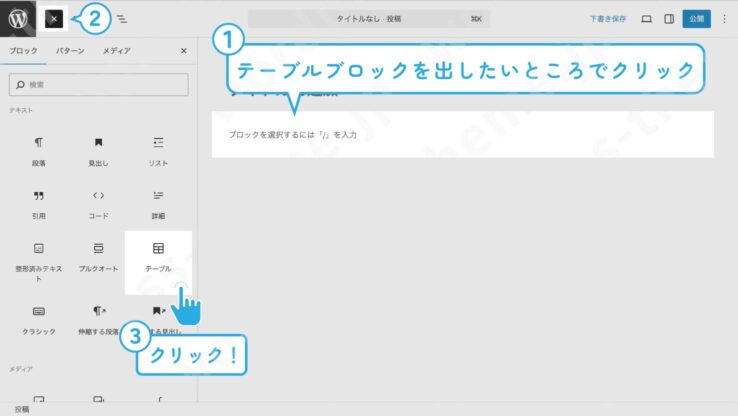 【WordPressブロックエディタ(グーテンベルク)】テーブルブロックを呼び出す方法
