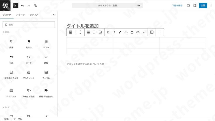 【WordPressブロックエディタ(グーテンベルク)】テーブルブロックが出た