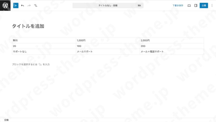 【WordPressブロックエディタ(グーテンベルク)】テーブルブロックの各セル内にデータを入力する
