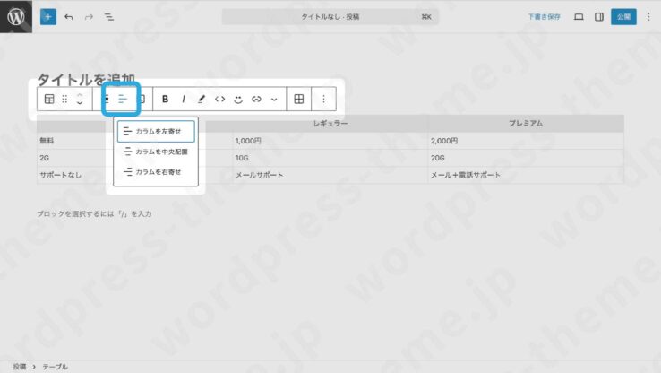 【WordPressブロックエディタ(グーテンベルク)】テーブルブロック、カラム内データを中央寄せ、右寄せする方法