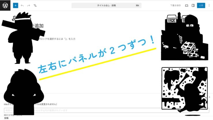 ブロックエディタ(グーテンベルク)の画面解説:左右に2枚ずつサポートパネルがある