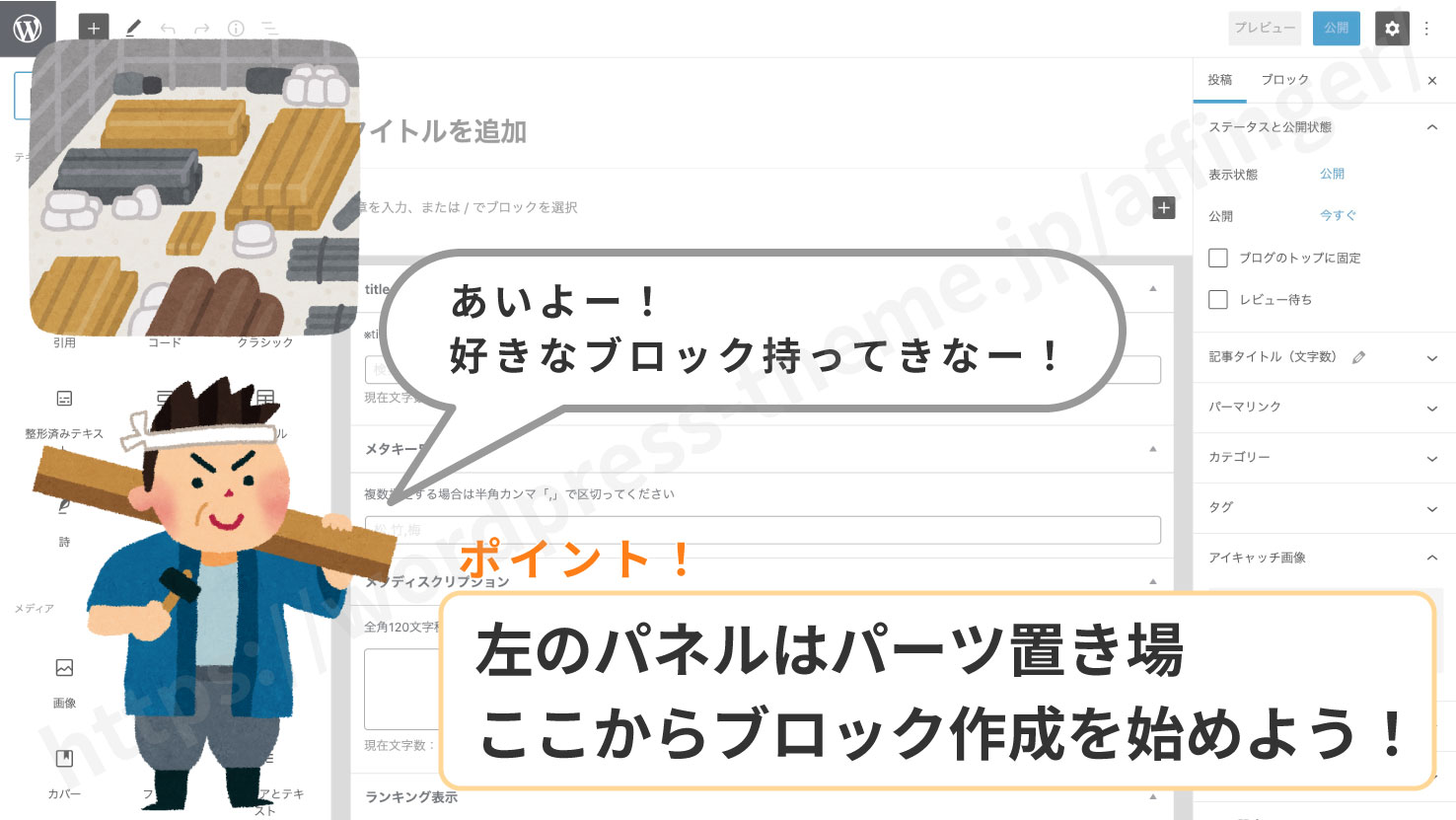 左のパネル1はブロック置き場