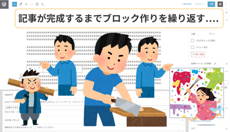 記事が完成するまでブロック作りを繰り返す。
